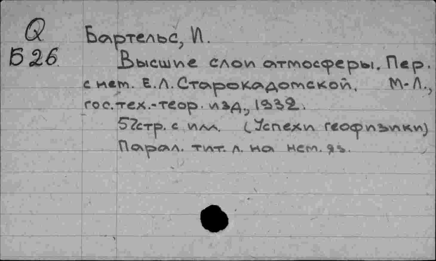 ﻿G
Б 2,6
сло\а	П« р.
тп. Н..Л.Стсхс>оКс*л,ог^ау<.о\Х.	№-Л.ч